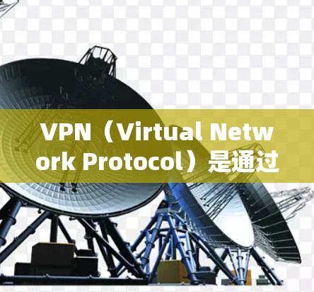 VPN(Virtual Network Protocol)是通过网络技术将外部网络的流量塞进本地网络,实现无网速、无加密的网络访问。以下是一些关于VPN线路的详细信息 VPN(Virtual Network Protocol)是通过网络技术将外部网络的流量塞进本地网络,实现无网速、无加密的网络访问。以下是一些关于VPN线路的详细信息