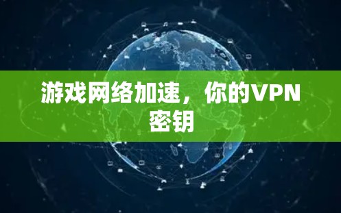 游戏网络加速，你的VPN密钥