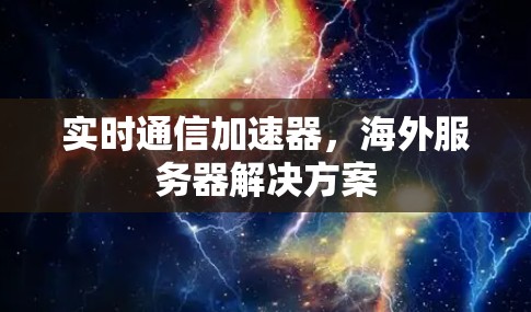 实时通信加速器，海外服务器解决方案