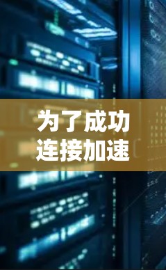 为了成功连接加速器到云游戏，以下是一些步骤和方法