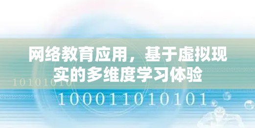 网络教育应用，基于虚拟现实的多维度学习体验