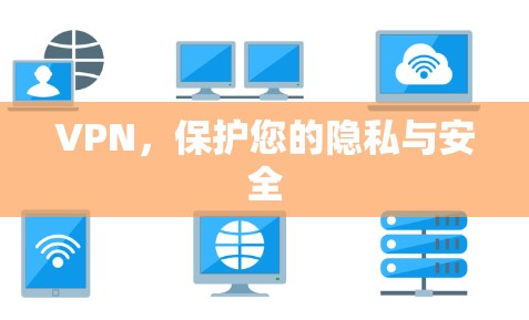 VPN，保护您的隐私与安全
