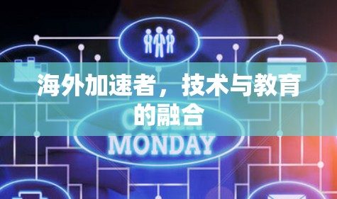 海外加速者,技术与教育的融合 海外加速者,技术与教育的融合