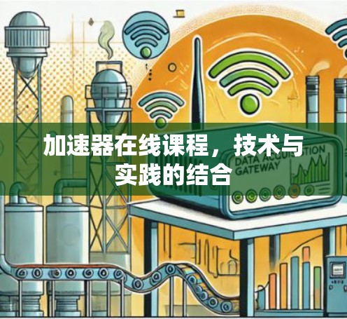 加速器在线课程，技术与实践的结合