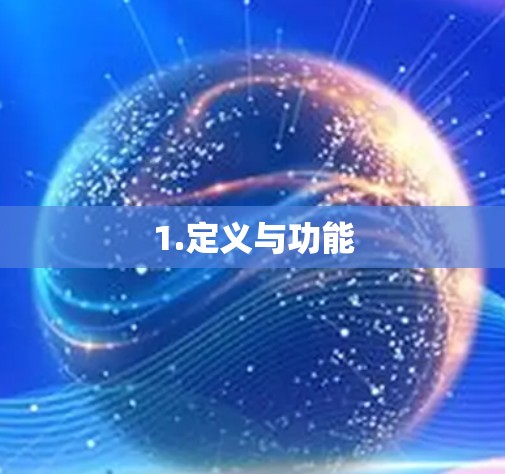 1.定义与功能