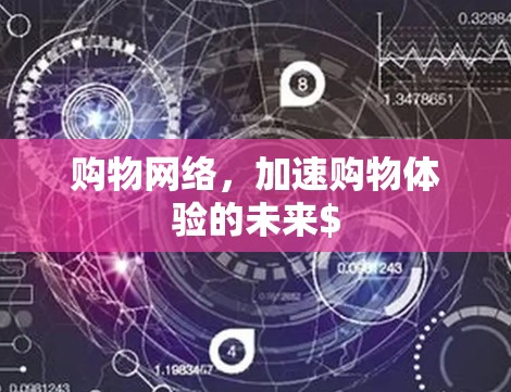 购物网络,加速购物体验的未来$ 购物网络,加速购物体验的未来$