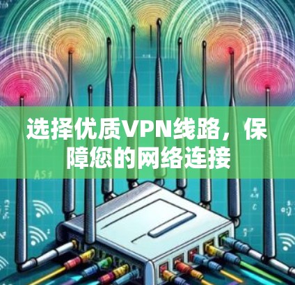 选择优质VPN线路，保障您的网络连接