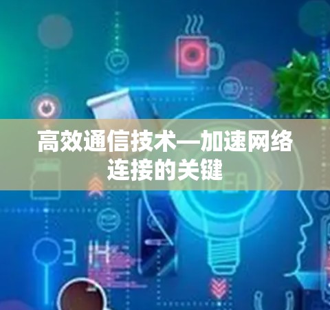 高效通信技术—加速网络连接的关键 高效通信技术—加速网络连接的关键