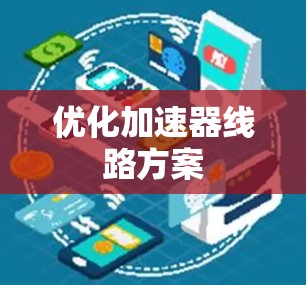 优化加速器线路方案