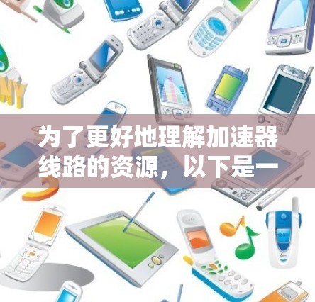 为了更好地理解加速器线路的资源，以下是一些关键点和资源建议