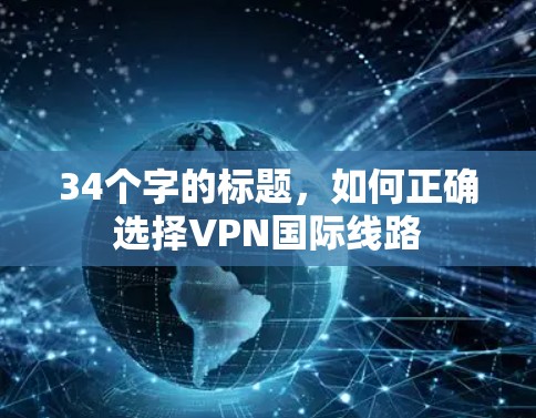 34个字的标题，如何正确选择VPN国际线路