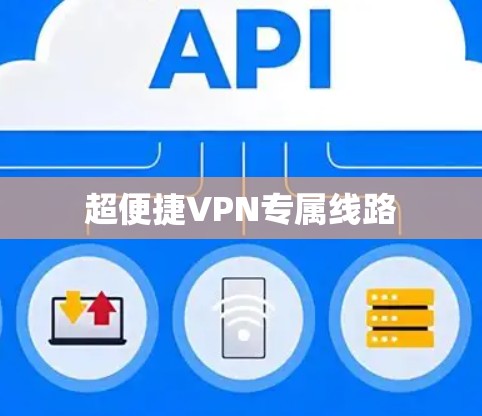 超便捷VPN专属线路