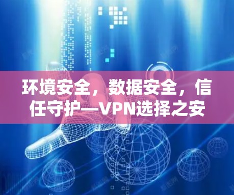环境安全，数据安全，信任守护—VPN选择之安全指南