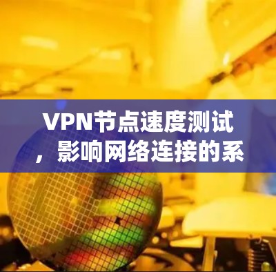 VPN节点速度测试，影响网络连接的系统性问题