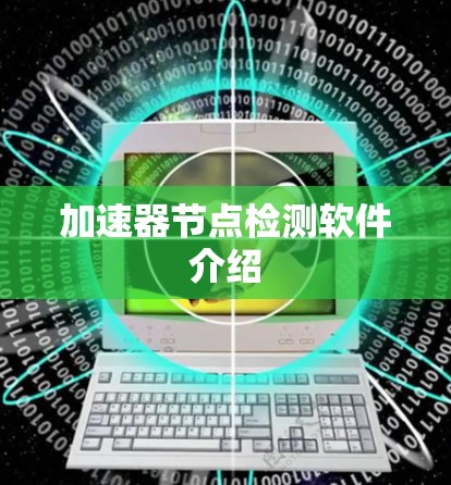 加速器节点检测软件介绍