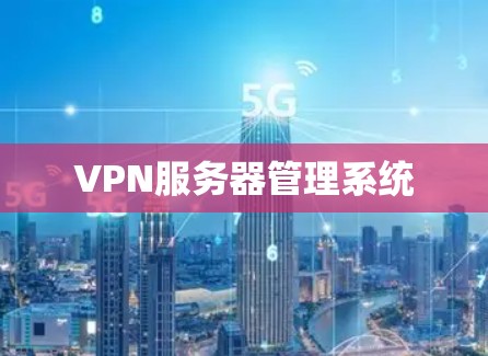 VPN服务器管理系统