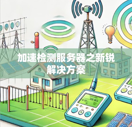加速检测服务器之新锐解决方案 加速检测服务器之新锐解决方案