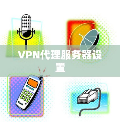 VPN代理服务器设置