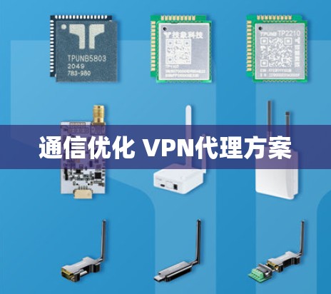 通信优化 VPN代理方案 通信优化 VPN代理方案