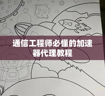 通信工程师必懂的加速器代理教程 通信工程师必懂的加速器代理教程