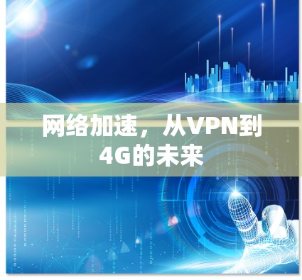 网络加速,从VPN到4G的未来 网络加速,从VPN到4G的未来
