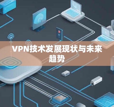 VPN技术发展现状与未来趋势 VPN技术发展现状与未来趋势