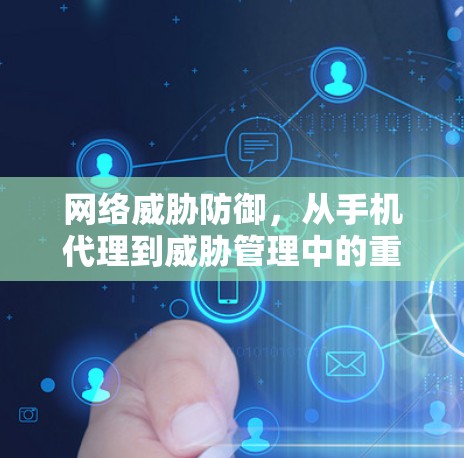 网络威胁防御，从手机代理到威胁管理中的重要角色