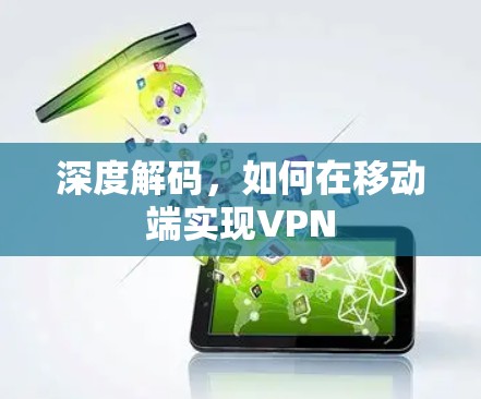 深度解码，如何在移动端实现VPN