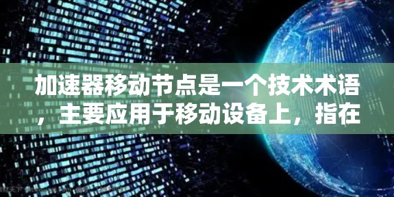 加速器移动节点是一个技术术语,主要应用于移动设备上,指在移动设备上运行特定加速器,提升设备性能以优化AI任务。以下是对此概念的详细解释 加速器移动节点是一个技术术语,主要应用于移动设备上,指在移动设备上运行特定加速器,提升设备性能以优化AI任务。以下是对此概念的详细解释