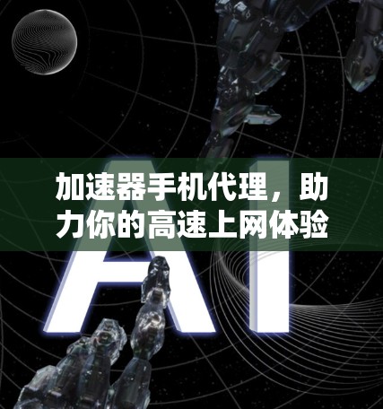 加速器手机代理，助力你的高速上网体验