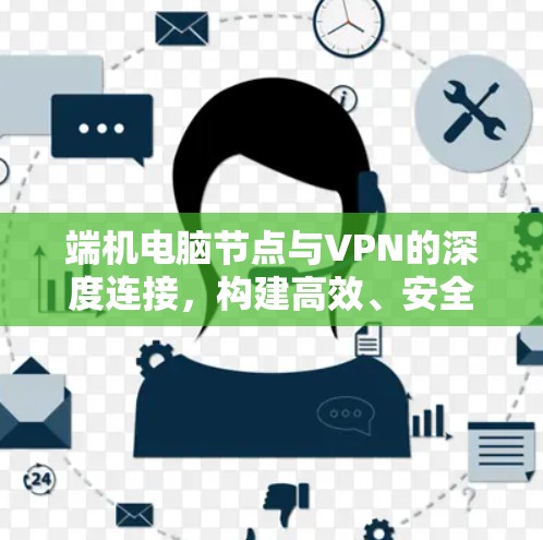 端机电脑节点与VPN的深度连接，构建高效、安全的连接方式