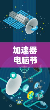 加速器电脑节点是一种用于加速计算机计算和处理任务的硬件设备。加速器通常是指那些能够并行处理大量计算任务的硬件，它们通过并行计算、加速算法速度等技术，显著提升计算机系统在处理复杂任务时的效率