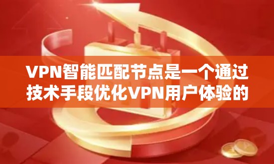 VPN智能匹配节点是一个通过技术手段优化VPN用户体验的重要组成部分,旨在提高用户使用效率和安全性。以下是对该问题的详细解答 VPN智能匹配节点是一个通过技术手段优化VPN用户体验的重要组成部分,旨在提高用户使用效率和安全性。以下是对该问题的详细解答