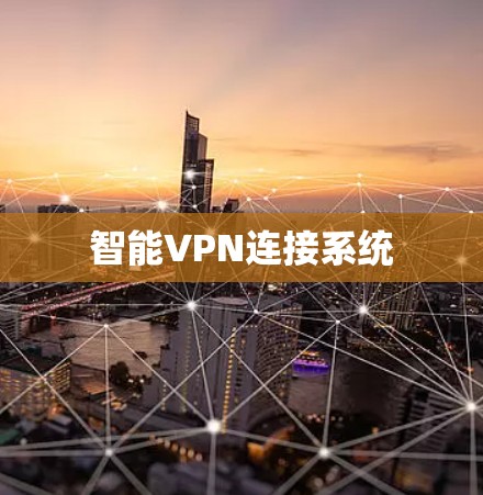 智能VPN连接系统
