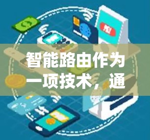 智能路由作为一项技术，通过利用机器学习和人工智能等方法优化网络路由，显著提升了搜索引擎和网络系统的性能。以下是详细的总结和深入理解