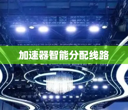 加速器智能分配线路
