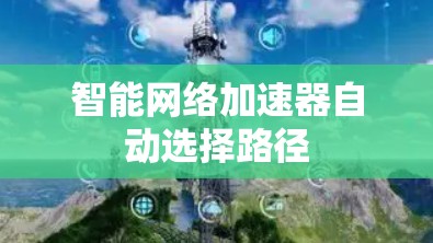 智能网络加速器自动选择路径