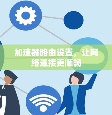 加速器路由设置，让网络连接更顺畅