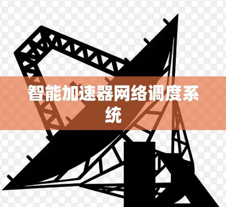 智能加速器网络调度系统