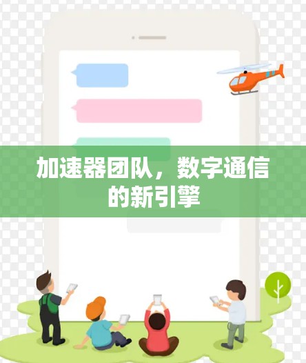 加速器团队,数字通信的新引擎 加速器团队,数字通信的新引擎