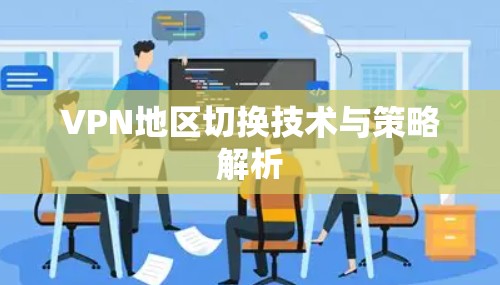 VPN地区切换技术与策略解析