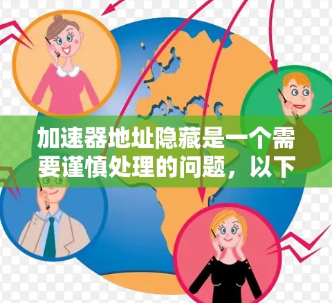 加速器地址隐藏是一个需要谨慎处理的问题，以下是逐步的解决方案