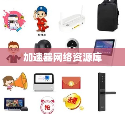 加速器网络资源库