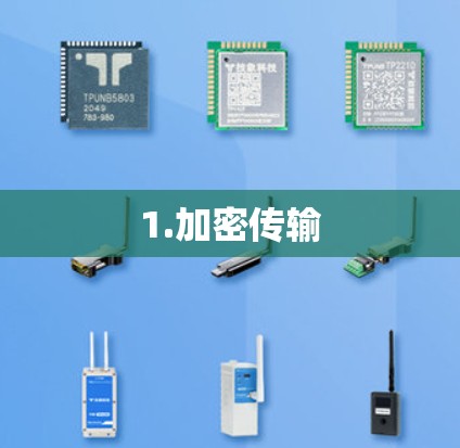 1.加密传输 1.加密传输