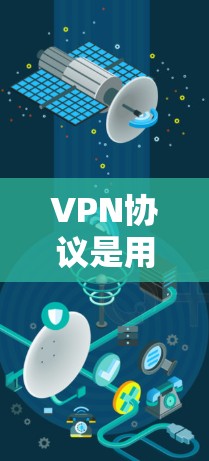 VPN协议是用于远程访问和加密传输数据的软件协议,帮助用户安全地访问网络资源。以下是详细的信息 VPN协议是用于远程访问和加密传输数据的软件协议,帮助用户安全地访问网络资源。以下是详细的信息