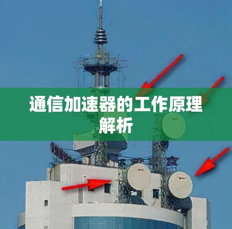 通信加速器的工作原理解析 通信加速器的工作原理解析