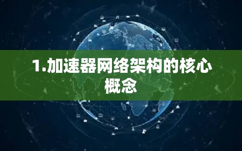 1.加速器网络架构的核心概念