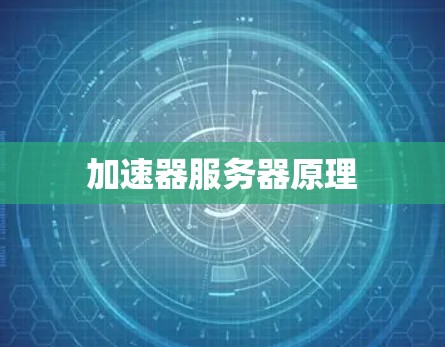 加速器服务器原理