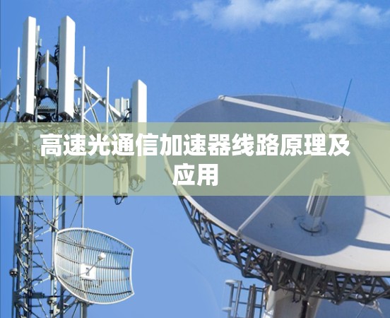 高速光通信加速器线路原理及应用 高速光通信加速器线路原理及应用