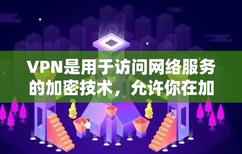 VPN是用于访问网络服务的加密技术,允许你在加密的网站、远程服务器或直接连接到互联网上访问任何内容。以下是关于VPN的详细指南 VPN是用于访问网络服务的加密技术,允许你在加密的网站、远程服务器或直接连接到互联网上访问任何内容。以下是关于VPN的详细指南